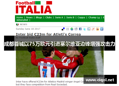 成都蓉城以75万欧元引进塞尔维亚边锋增强攻击力 成都蓉城以75万欧元引进塞尔维亚边锋增强攻击力