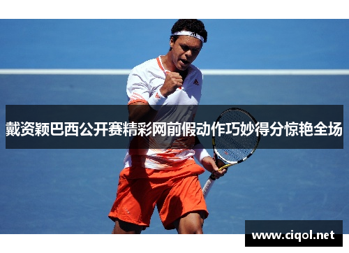 戴资颖巴西公开赛精彩网前假动作巧妙得分惊艳全场