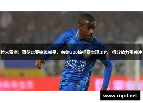 拉米雷斯：哥伦比亚锋线新星，南美U20锦标赛表现出色，得分能力引关注