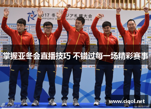 掌握亚冬会直播技巧 不错过每一场精彩赛事