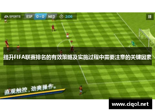 提升FIFA联赛排名的有效策略及实施过程中需要注意的关键因素 提升FIFA联赛排名的有效策略及实施过程中需要注意的关键因素