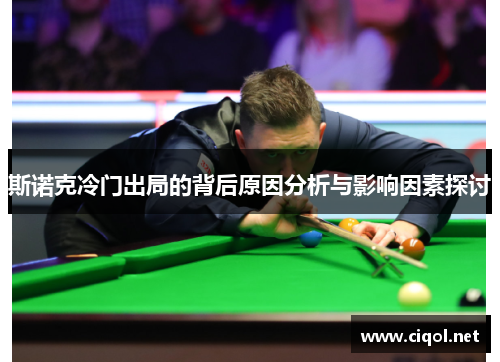 斯诺克冷门出局的背后原因分析与影响因素探讨