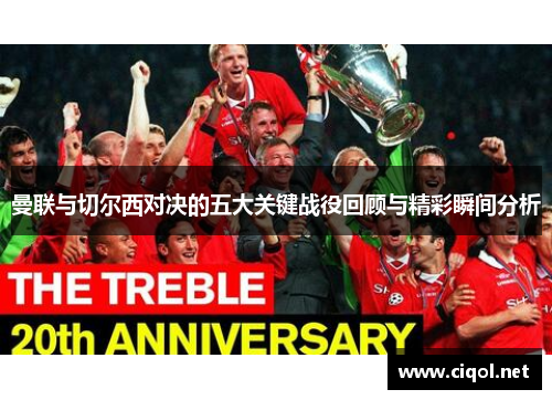 曼联与切尔西对决的五大关键战役回顾与精彩瞬间分析