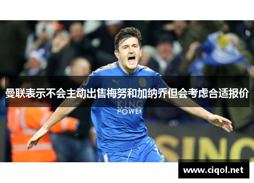 曼联表示不会主动出售梅努和加纳乔但会考虑合适报价