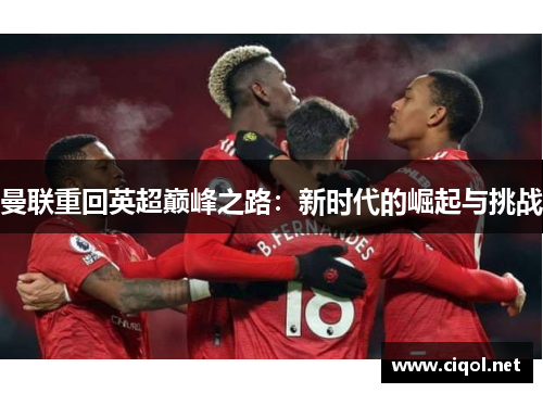 曼联重回英超巅峰之路：新时代的崛起与挑战
