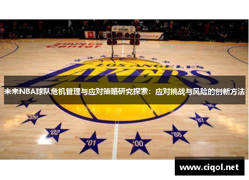 未来NBA球队危机管理与应对策略研究探索：应对挑战与风险的创新方法