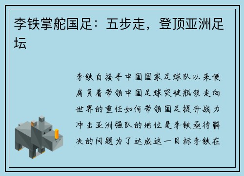 李铁掌舵国足：五步走，登顶亚洲足坛