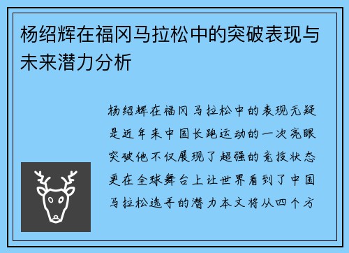 杨绍辉在福冈马拉松中的突破表现与未来潜力分析
