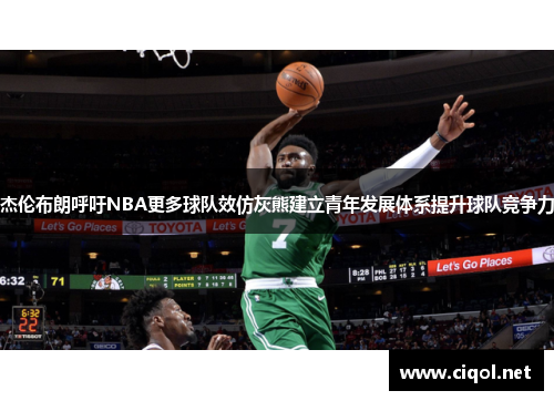 杰伦布朗呼吁NBA更多球队效仿灰熊建立青年发展体系提升球队竞争力 杰伦布朗呼吁NBA更多球队效仿灰熊建立青年发展体系提升球队竞争力