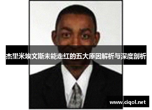杰里米埃文斯未能走红的五大原因解析与深度剖析