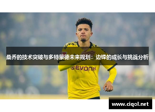 桑乔的技术突破与多特蒙德未来规划：边锋的成长与挑战分析