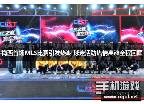 梅西首场MLS比赛引发热潮 球迷活动热情高涨全程回顾 梅西首场MLS比赛引发热潮 球迷活动热情高涨全程回顾
