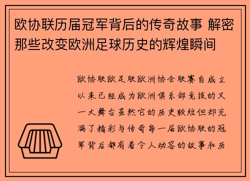 欧协联历届冠军背后的传奇故事 解密那些改变欧洲足球历史的辉煌瞬间 欧协联历届冠军背后的传奇故事 解密那些改变欧洲足球历史的辉煌瞬间