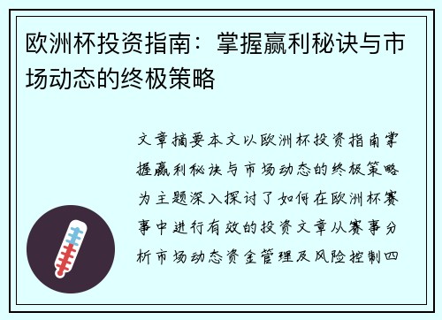 欧洲杯投资指南：掌握赢利秘诀与市场动态的终极策略
