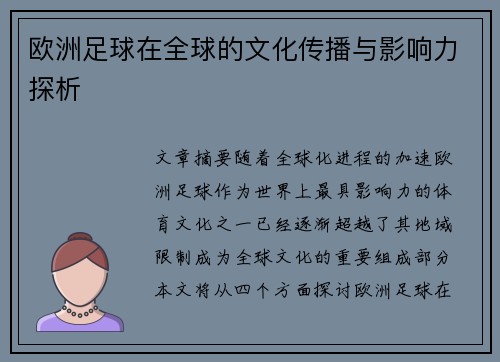 欧洲足球在全球的文化传播与影响力探析