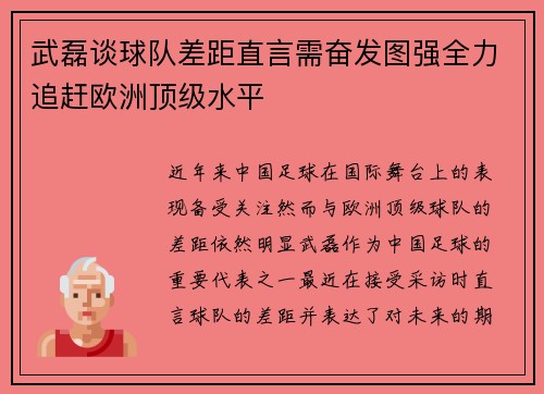 武磊谈球队差距直言需奋发图强全力追赶欧洲顶级水平