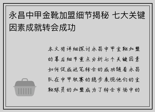 永昌中甲金靴加盟细节揭秘 七大关键因素成就转会成功 永昌中甲金靴加盟细节揭秘 七大关键因素成就转会成功