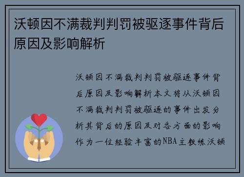 沃顿因不满裁判判罚被驱逐事件背后原因及影响解析