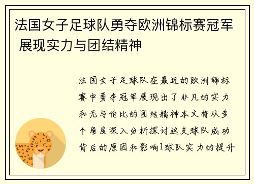 法国女子足球队勇夺欧洲锦标赛冠军 展现实力与团结精神