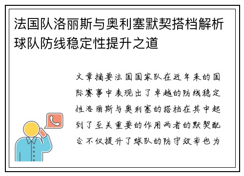 法国队洛丽斯与奥利塞默契搭档解析球队防线稳定性提升之道
