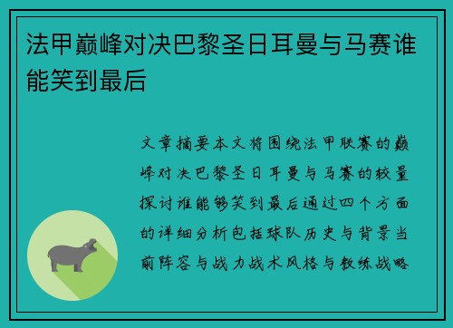 法甲巅峰对决巴黎圣日耳曼与马赛谁能笑到最后