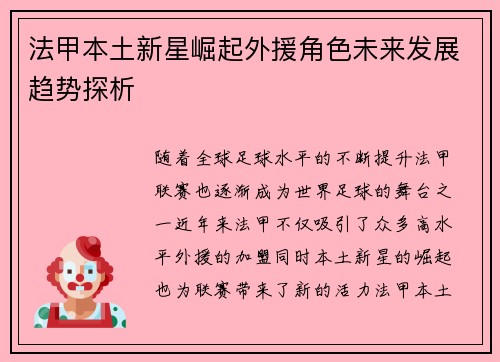 法甲本土新星崛起外援角色未来发展趋势探析