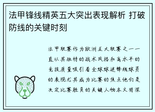 法甲锋线精英五大突出表现解析 打破防线的关键时刻