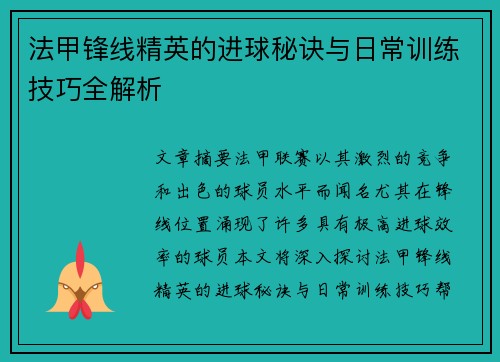 法甲锋线精英的进球秘诀与日常训练技巧全解析