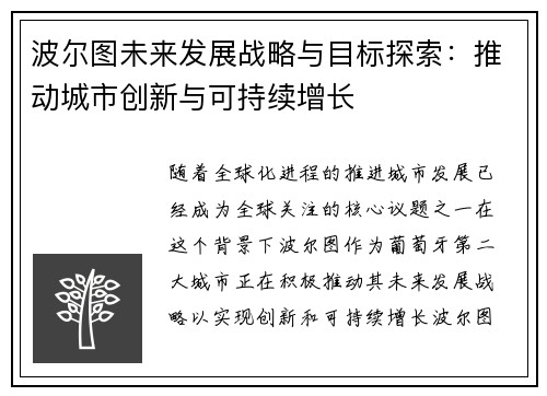 波尔图未来发展战略与目标探索：推动城市创新与可持续增长