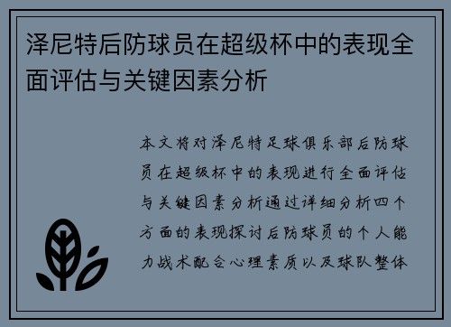 泽尼特后防球员在超级杯中的表现全面评估与关键因素分析 泽尼特后防球员在超级杯中的表现全面评估与关键因素分析