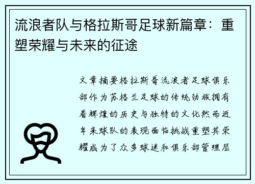 流浪者队与格拉斯哥足球新篇章：重塑荣耀与未来的征途