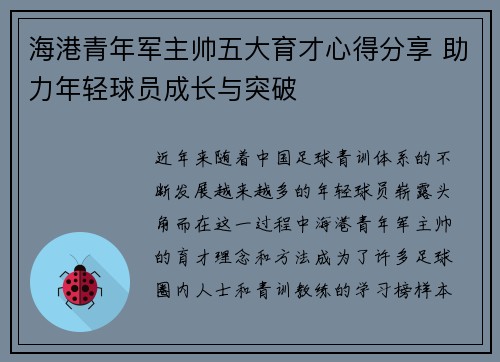 海港青年军主帅五大育才心得分享 助力年轻球员成长与突破 海港青年军主帅五大育才心得分享 助力年轻球员成长与突破
