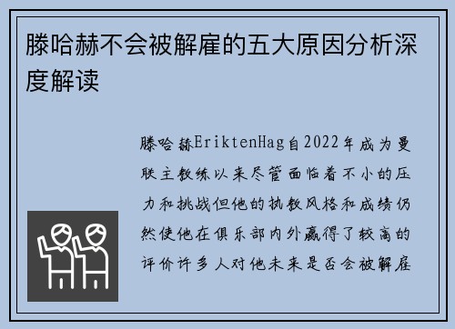 滕哈赫不会被解雇的五大原因分析深度解读 滕哈赫不会被解雇的五大原因分析深度解读
