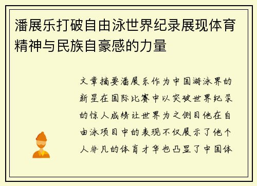 潘展乐打破自由泳世界纪录展现体育精神与民族自豪感的力量 潘展乐打破自由泳世界纪录展现体育精神与民族自豪感的力量