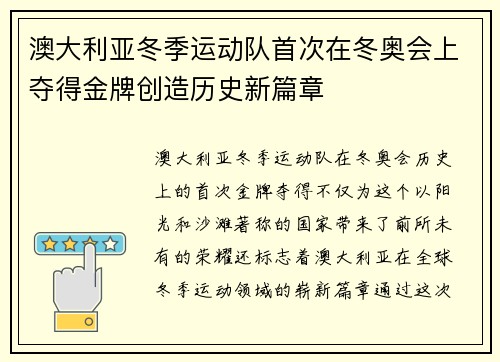 澳大利亚冬季运动队首次在冬奥会上夺得金牌创造历史新篇章