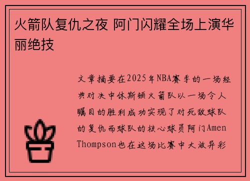 火箭队复仇之夜 阿门闪耀全场上演华丽绝技 火箭队复仇之夜 阿门闪耀全场上演华丽绝技