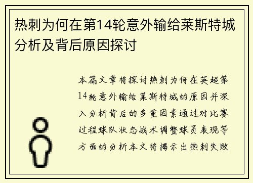 热刺为何在第14轮意外输给莱斯特城分析及背后原因探讨 热刺为何在第14轮意外输给莱斯特城分析及背后原因探讨