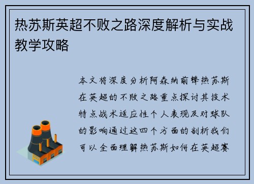 热苏斯英超不败之路深度解析与实战教学攻略