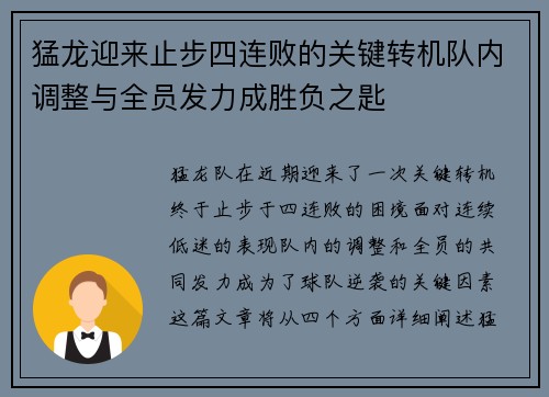 猛龙迎来止步四连败的关键转机队内调整与全员发力成胜负之匙 猛龙迎来止步四连败的关键转机队内调整与全员发力成胜负之匙