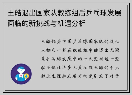 王皓退出国家队教练组后乒乓球发展面临的新挑战与机遇分析 王皓退出国家队教练组后乒乓球发展面临的新挑战与机遇分析