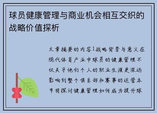 球员健康管理与商业机会相互交织的战略价值探析 球员健康管理与商业机会相互交织的战略价值探析