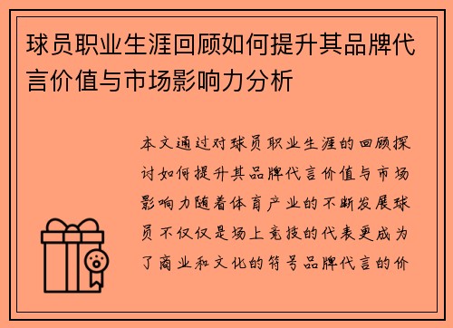 球员职业生涯回顾如何提升其品牌代言价值与市场影响力分析 球员职业生涯回顾如何提升其品牌代言价值与市场影响力分析