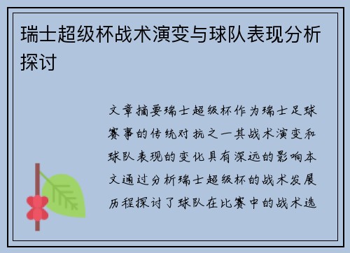 瑞士超级杯战术演变与球队表现分析探讨