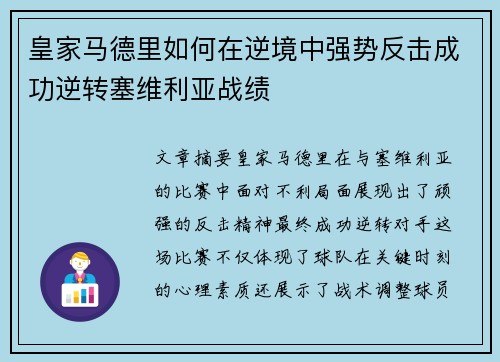 皇家马德里如何在逆境中强势反击成功逆转塞维利亚战绩 皇家马德里如何在逆境中强势反击成功逆转塞维利亚战绩