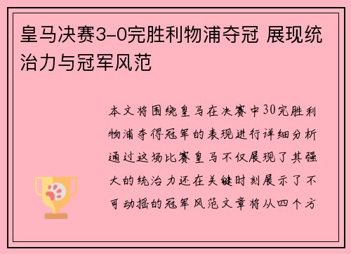 皇马决赛3-0完胜利物浦夺冠 展现统治力与冠军风范 皇马决赛3-0完胜利物浦夺冠 展现统治力与冠军风范