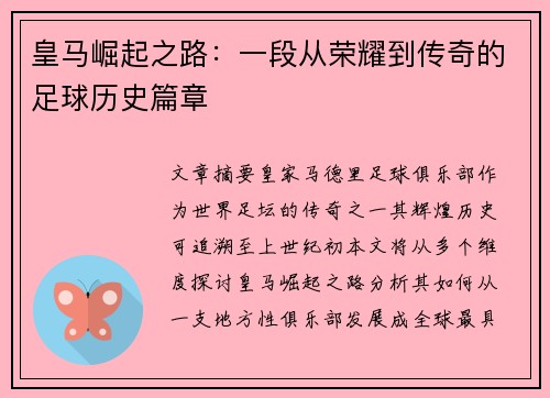 皇马崛起之路：一段从荣耀到传奇的足球历史篇章
