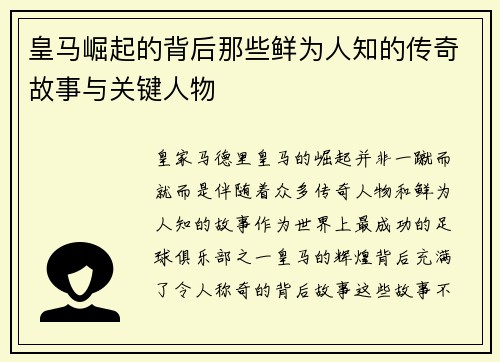 皇马崛起的背后那些鲜为人知的传奇故事与关键人物