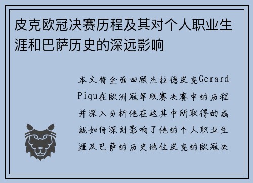 皮克欧冠决赛历程及其对个人职业生涯和巴萨历史的深远影响 皮克欧冠决赛历程及其对个人职业生涯和巴萨历史的深远影响