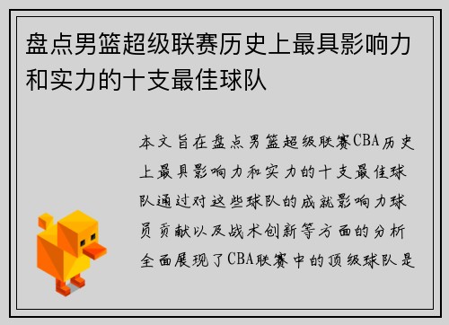 盘点男篮超级联赛历史上最具影响力和实力的十支最佳球队 盘点男篮超级联赛历史上最具影响力和实力的十支最佳球队