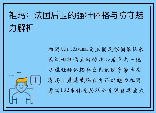 祖玛：法国后卫的强壮体格与防守魅力解析